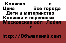 Коляска zipi verdi 2 в 1 › Цена ­ 7 500 - Все города Дети и материнство » Коляски и переноски   . Московская обл.,Лобня г.